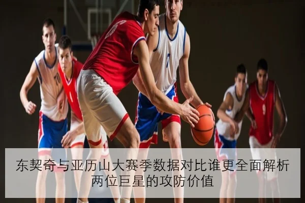 陈盈骏加盟新东家后如何以组织串联提升球队攻防节奏