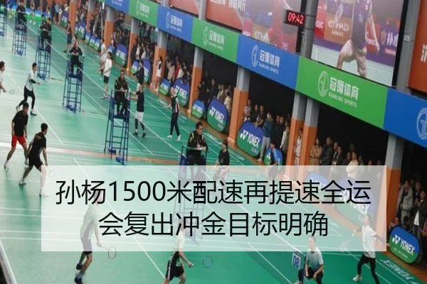 孙杨1500米配速再提速全运会复出冲金目标明确