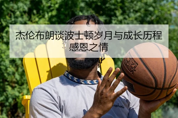 杰伦布朗谈波士顿岁月与成长历程感恩之情